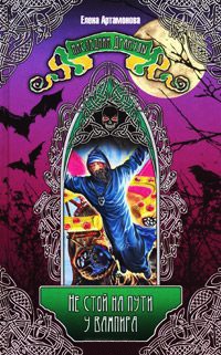 Не стой на пути у вампира! - Елена Артамонова