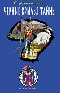 Черные крылья тайны - Елена Артамонова