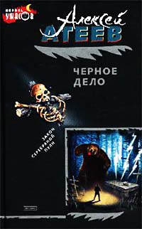 Черное дело - Алексей Атеев