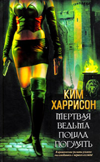 Мертвая ведьма пошла погулять - Ким Харрисон