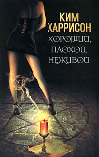 Хороший, плохой, неживой - Ким Харрисон