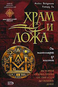 Храм и ложа. От тамплиеров до масонов - Ричард Ли