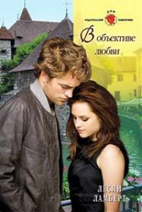В объективе любви - Лесли Ламберт