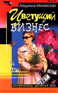 Цветущий бизнес - Людмила Милевская