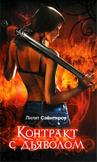 Контракт с дьяволом - Лилит Сэйнткроу