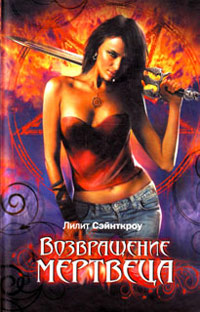 Возвращение мертвеца - Лилит Сэйнткроу