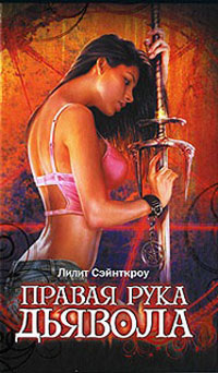 Правая рука дьявола - Лилит Сэйнткроу