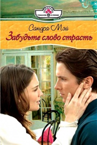 Забудьте слово страсть - Сандра Мэй