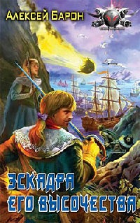 Эскадра его высочества - Алексей Барон