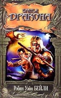 Братья Дракона - Робин Бейли