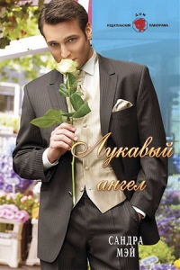 Лукавый ангел - Сандра Мэй