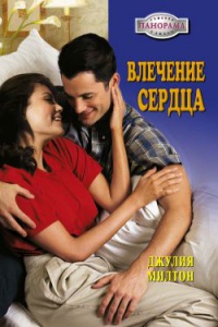 Влечение сердца - Джулия Милтон