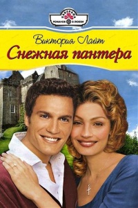 Снежная пантера - Виктория Лайт