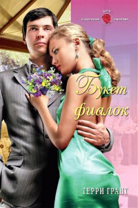 Букет фиалок - Терри Грант