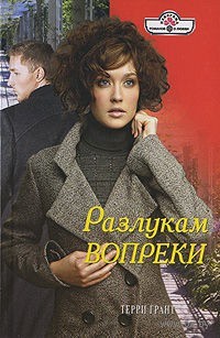 Разлукам вопреки - Терри Грант