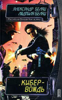 Кибер-вождь - Людмила Белаш