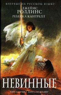 Невинные - Ребекка Кантрелл