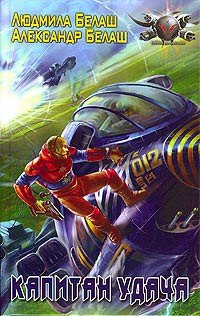Капитан Удача - Александр Белаш