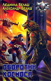 Оборотни космоса - Александр Белаш