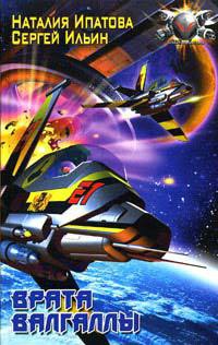 Врата Валгаллы - Наталия Ипатова