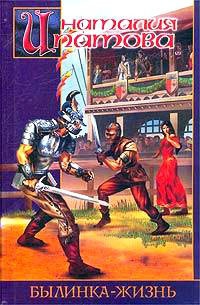 Былинка-жизнь - Наталия Ипатова