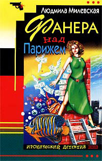 Фанера над Парижем - Людмила Милевская