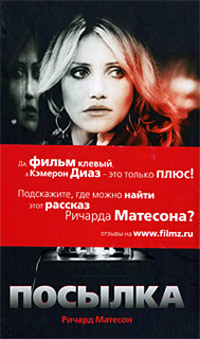 Посылка - Ричард Матесон