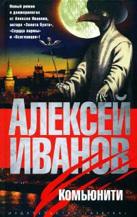 Комьюнити - Алексей Иванов
