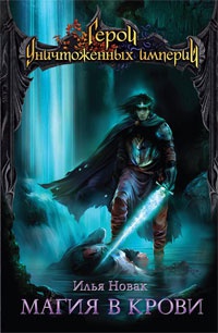 Магия в крови - Илья Новак