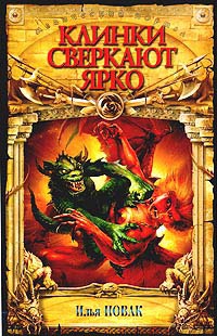 Клинки сверкают ярко - Илья Новак