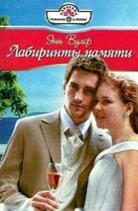 Лабиринты памяти - Энн Вулф