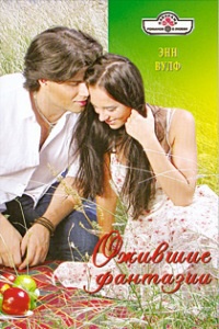 Ожившие фантазии - Энн Вулф