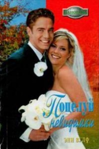 Поцелуй невидимки - Энн Вулф