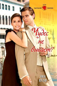 Чудес не бывает? - Энн Вулф
