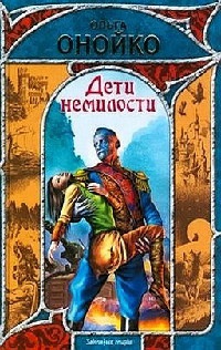Дети немилости - Ольга Онойко