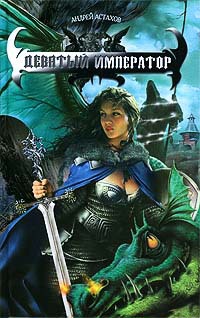 Девятый император - Андрей Астахов