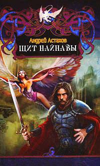 Щит Найнавы - Андрей Астахов