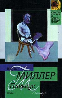 Плексус - Генри Миллер