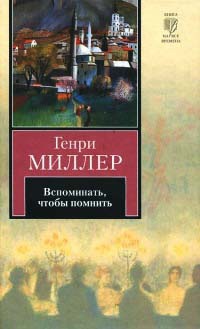 Вспоминать, чтобы помнить - Генри Миллер