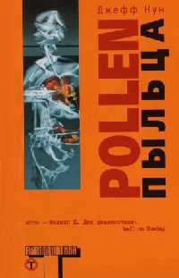 Пыльца - Джефф Нун