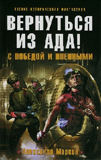 Вернуться из ада! С победой и пленными - Александр Марков