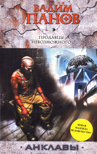 Продавцы невозможного - Вадим Панов
