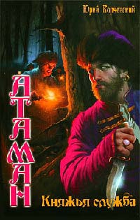 Княжья служба - Юрий Корчевский