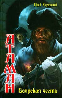 Боярская честь - Юрий Корчевский