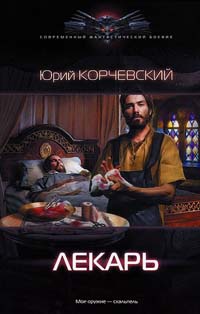 Лекарь - Юрий Корчевский