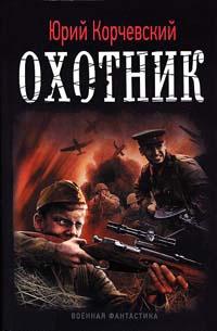 Охотник - Юрий Корчевский