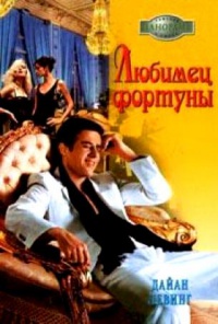 Любимец фортуны - Дайан Левинг