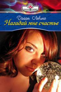 Нагадай мне счастье - Дайан Левинг