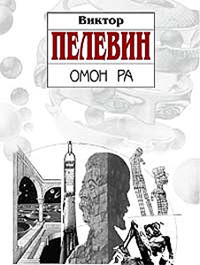 Омон Ра - Виктор Пелевин
