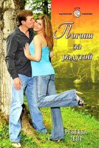 Погоня за радугой - Ребекка Тейт